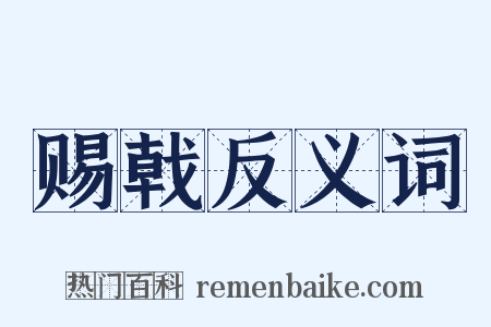 赐戟反义词是什么意思的图片